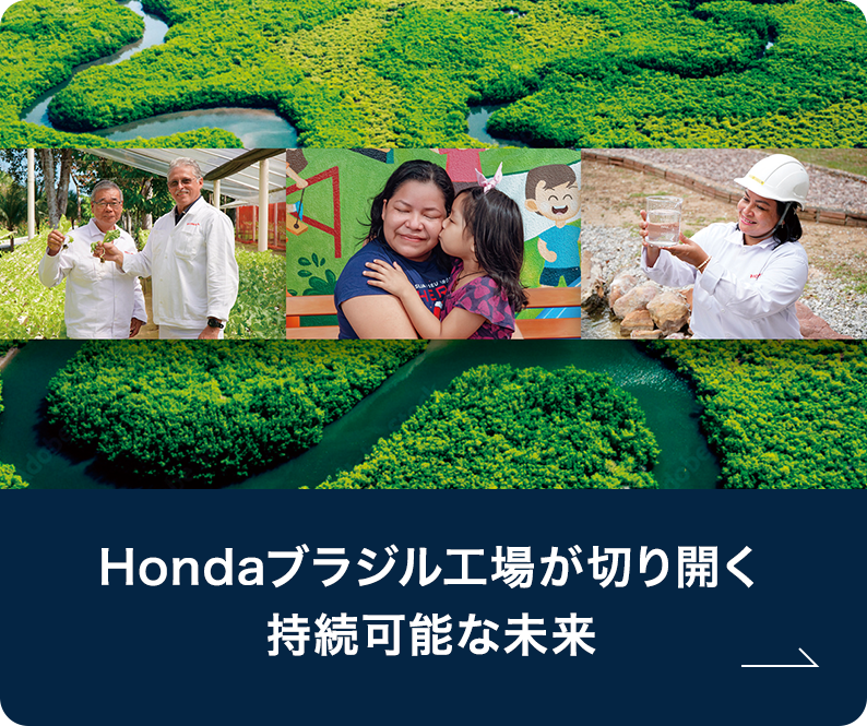 Hondaブラジル工場が切り開く持続可能な未来