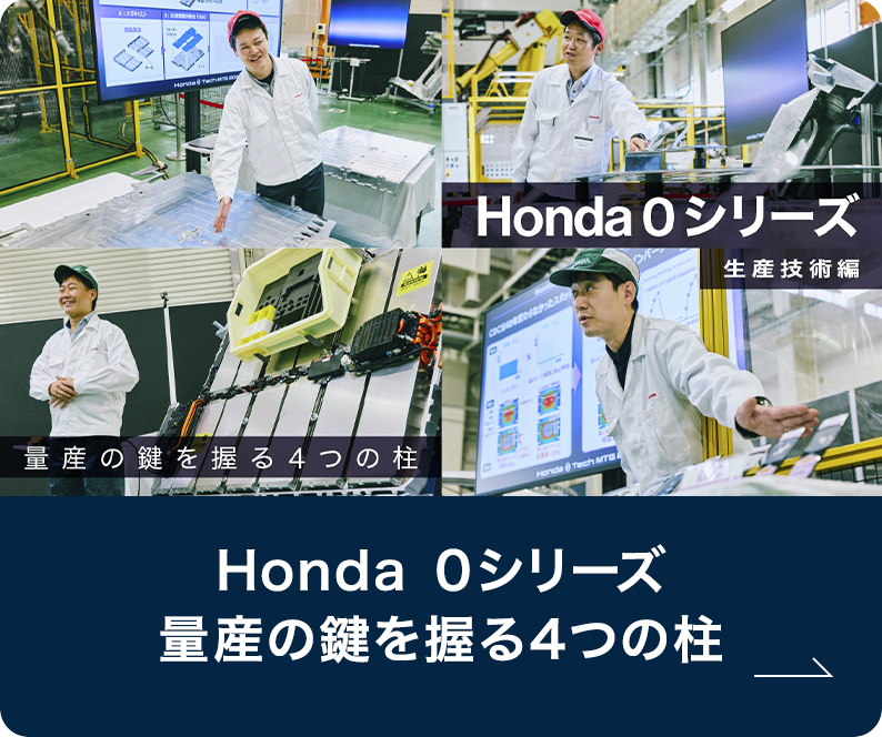 Honda ０シリーズ　量産の鍵を握る4つの柱