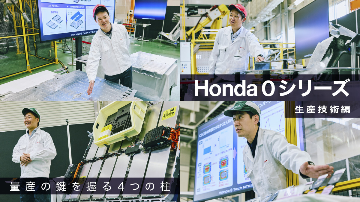 Honda 0シリーズ「Thin, Light, and Wise.」実現の鍵を握る4つの生産技術を担当者の想いとともに紹介