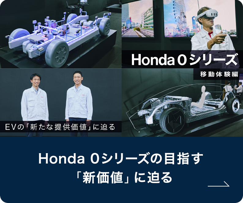 Honda 0シリーズの目指す「新価値」に迫る