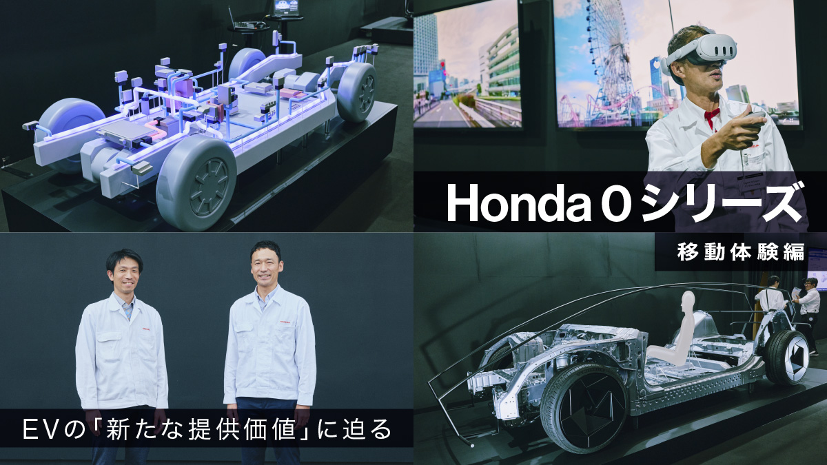 Honda 0シリーズが移動のワクワクをアップデート。ダイナミクスとデジタルUXの開発者が新しい体験価値を語る