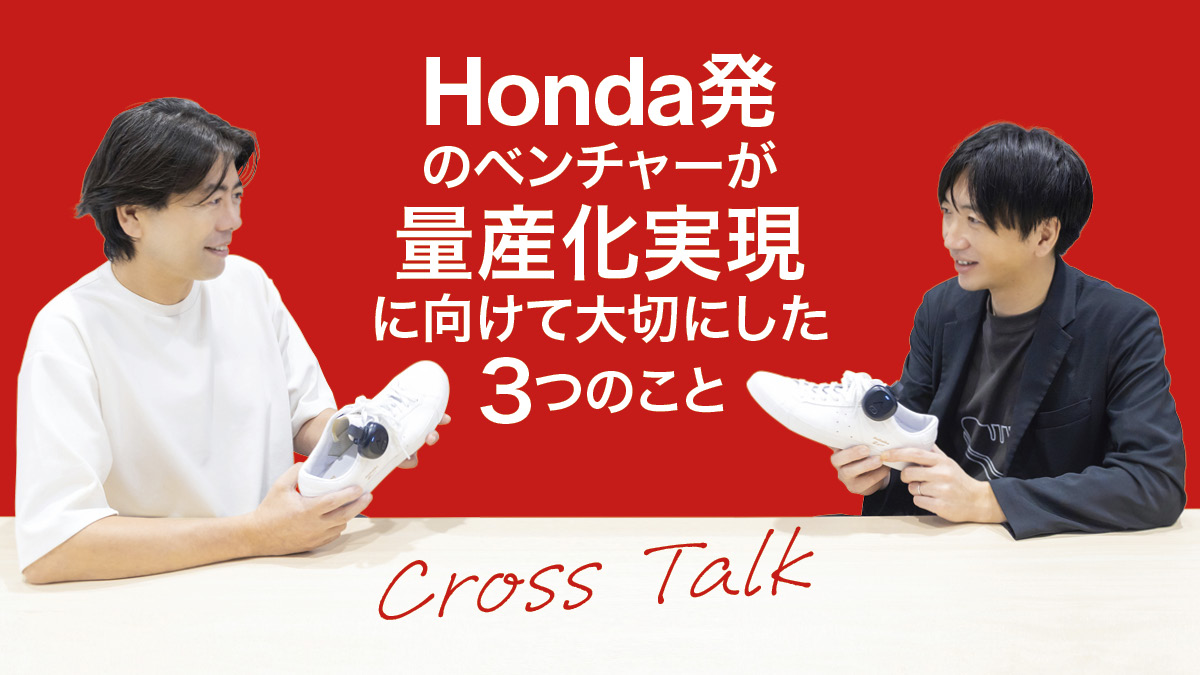 Honda発のベンチャー「Ashirase」が 量産化実現に向けて大切にした３つのこと