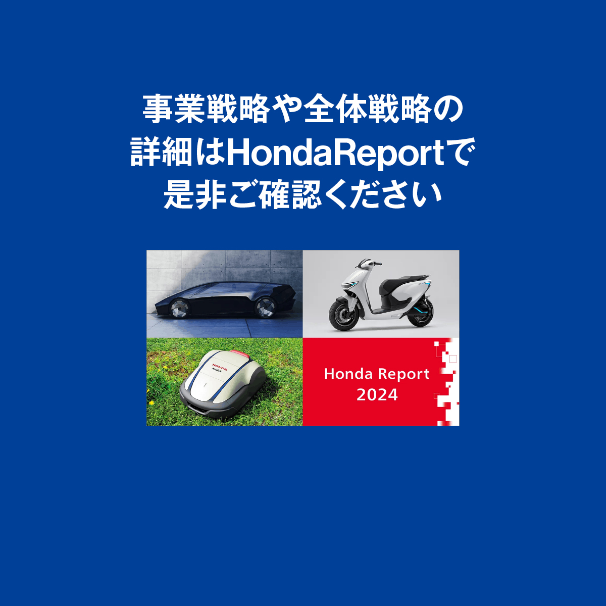 Hondaの目指す姿と戦略がわかる報告書「Honda Report」 