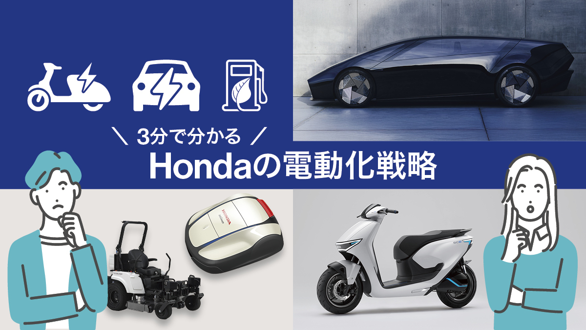 【図解】3分で分かるHondaの電動化戦略とは？