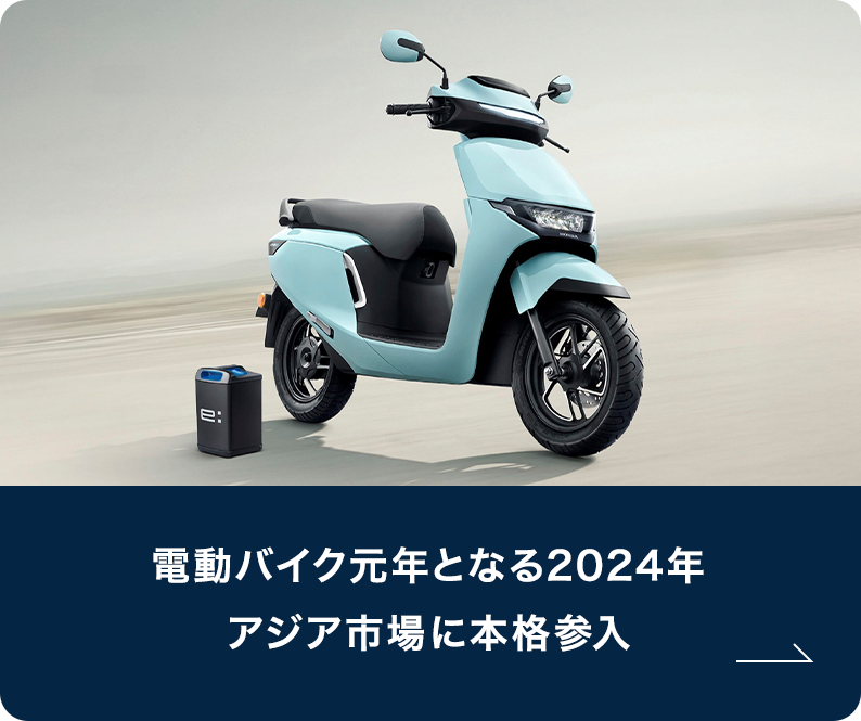 電動バイク元年となる2024年、アジア市場に本格参入