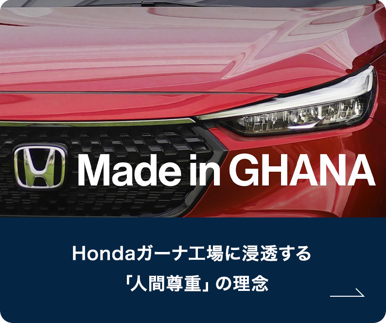 Hondaガーナ工場に浸透する「人間尊重」の理念。西アフリカでのビジネスを支える現地マネージャーの奮闘を紹介