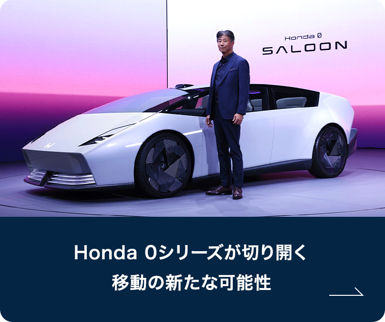 Honda 0シリーズが切り開く 移動の新たな可能性