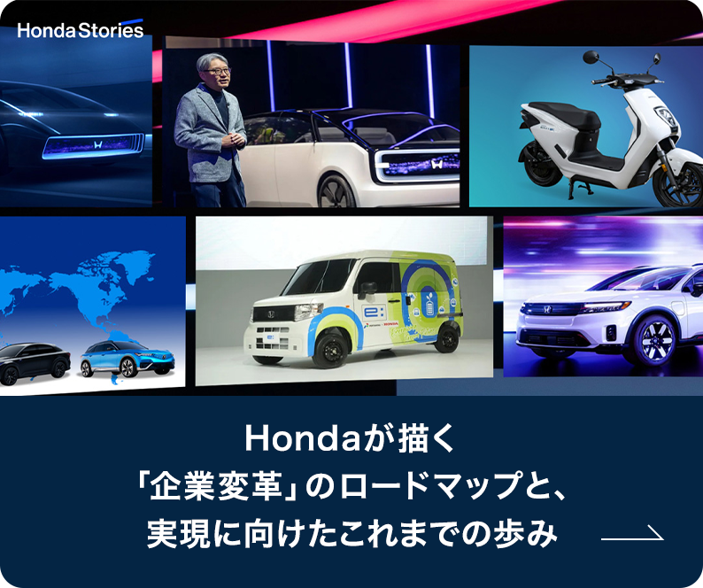 Hondaが描く「企業変革」のロードマップと、実現に向けたこれまでの歩み