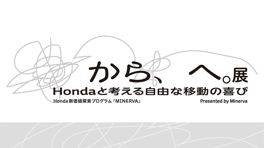 『　から、　へ。展 -Hondaと考える自由な移動の喜び-』