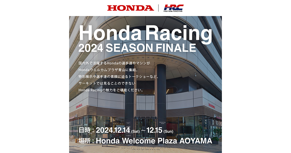 「Honda Racing 2024 Season Finale」を12月14日・15日にHondaウエルカムプラザ青山で開催 | Honda  企業情報サイト