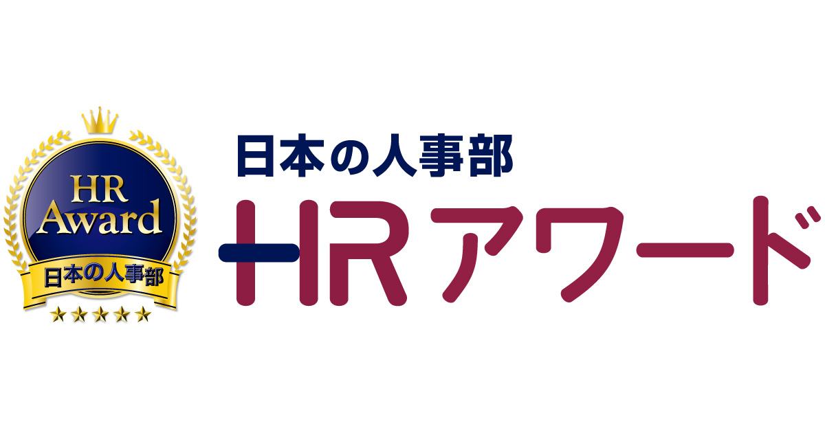 日本の人事部「ＨＲアワード2025」