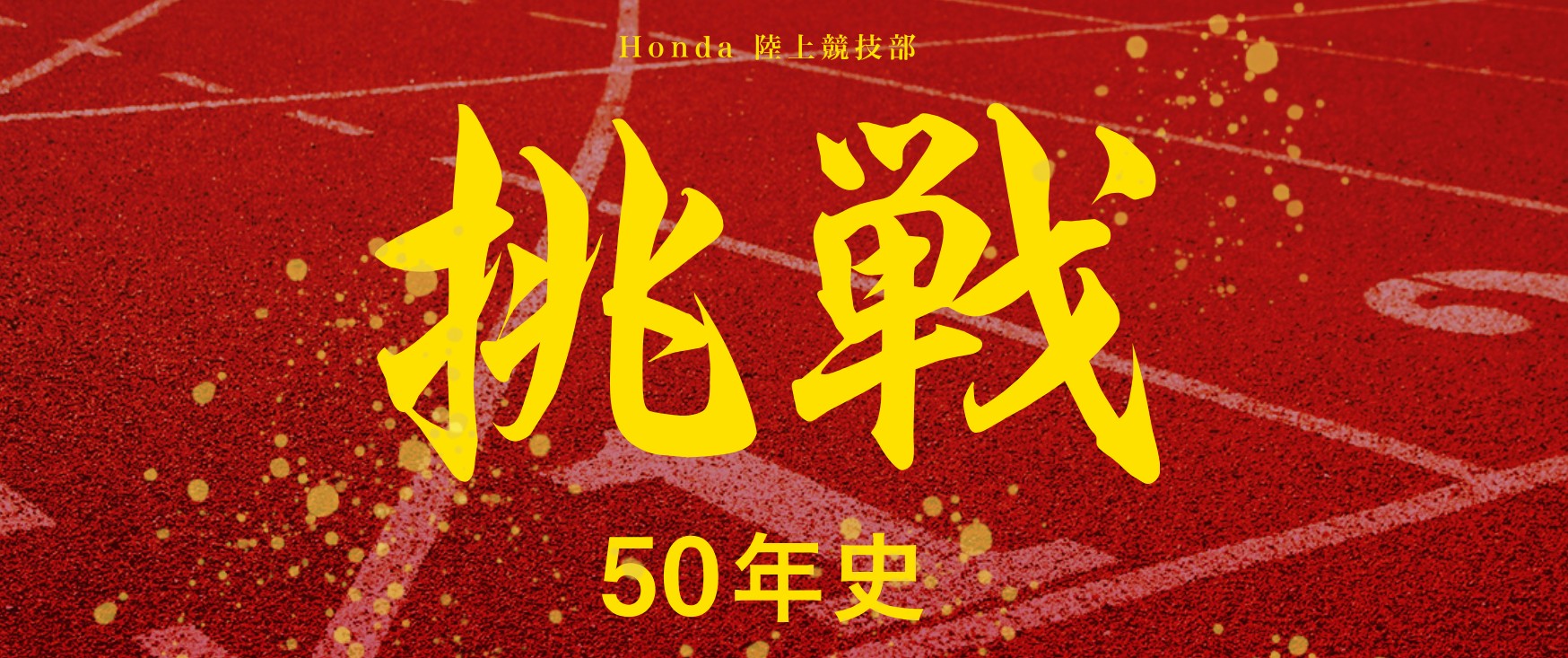 Honda陸上競技部「挑戦」