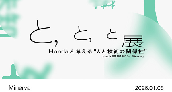 と、　と、　と展　Hondaと考える“人と技術の関係性”