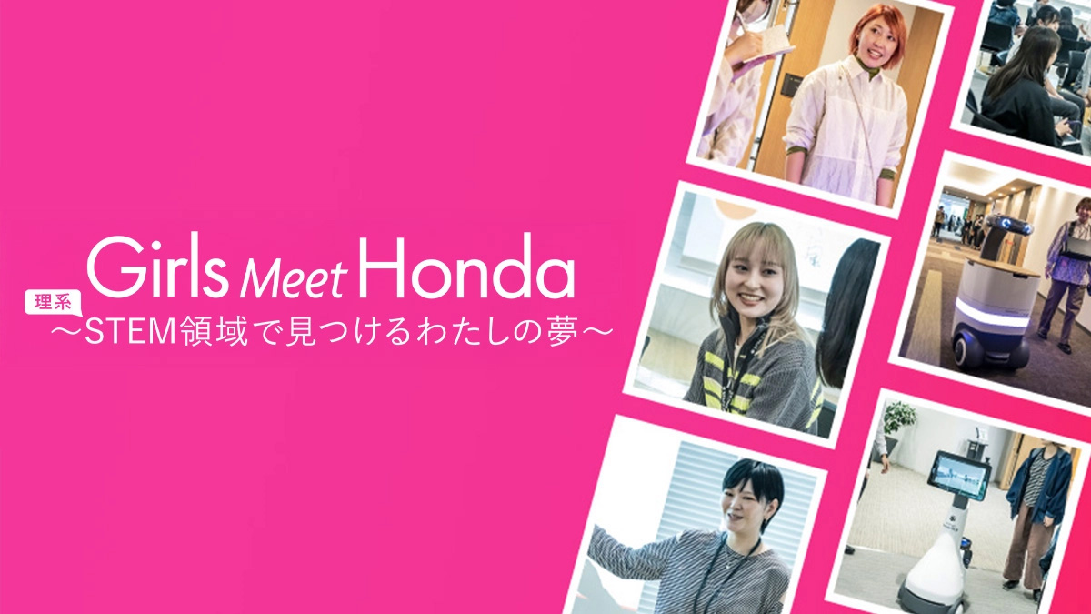 Girls Meet Honda～STEM領域で見つけるわたしの夢～