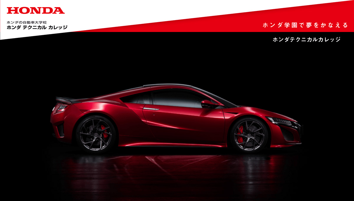 学校法人ホンダ学園 ホンダテクニカルカレッジ 公式HP