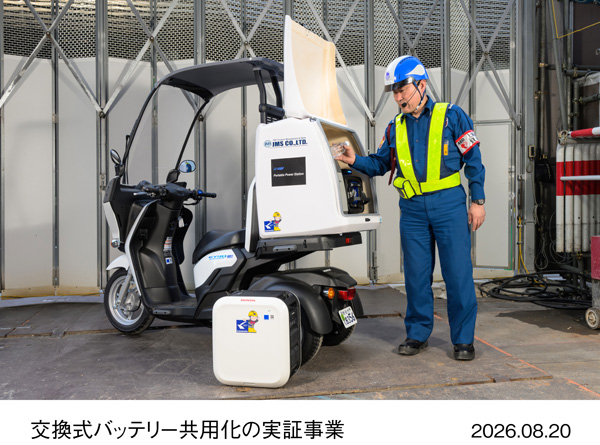 Honda Mobile Power Pack e:を活用した交換式バッテリー共用化の実証事業
