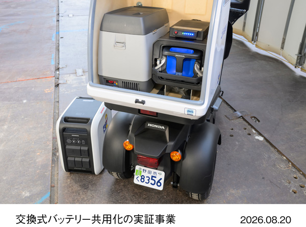 Honda Mobile Power Pack e:を活用した交換式バッテリー共用化の実証事業