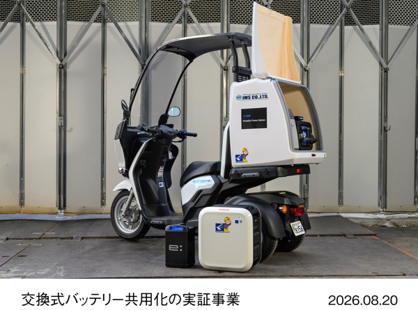 Honda Mobile Power Pack e:を活用した交換式バッテリー共用化の実証事業