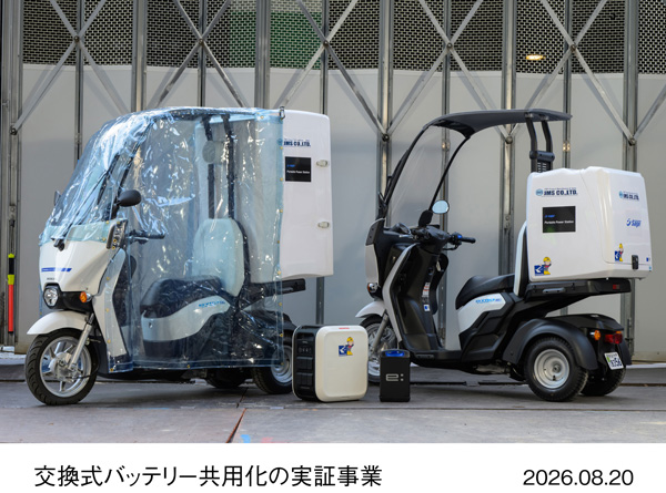 Honda Mobile Power Pack e:を活用した交換式バッテリー共用化の実証事業