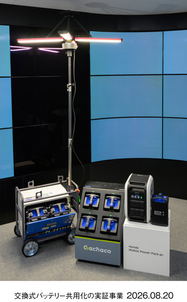 Honda Mobile Power Pack e:を活用した交換式バッテリー共用化の実証事業
