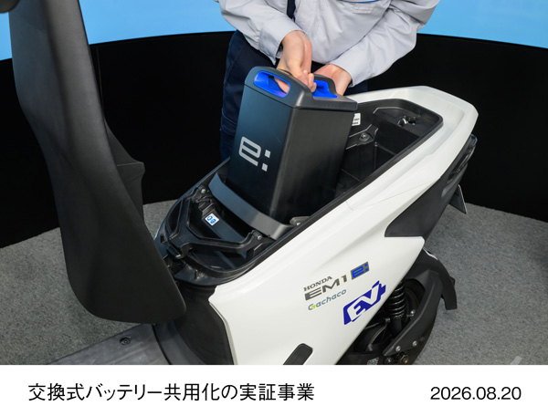 Honda Mobile Power Pack e:を活用した交換式バッテリー共用化の実証事業