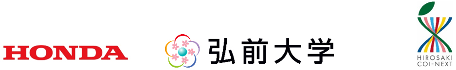 弘前大学とHonda