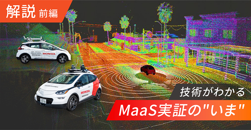 Honda Stories：MaaS実証の“いま”【前編】自動運転モビリティサービスの技術とは