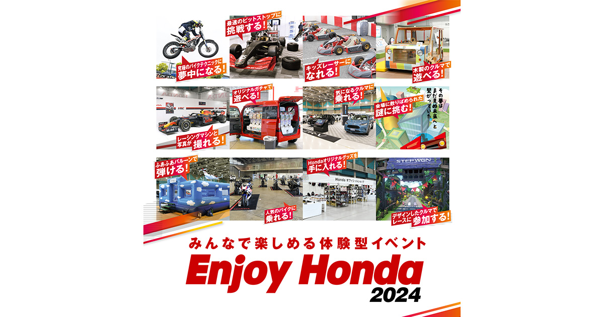 Hondaを「見て、遊んで、体感」できるイベント「Enjoy Honda 2024」を