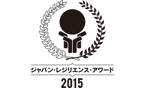 ジャパン・レジリエンス・アワード2015