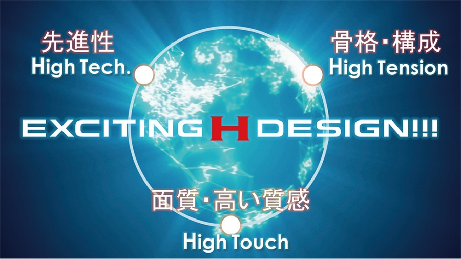 新デザインコンセプト「EXCITING H DESIGN!!!」