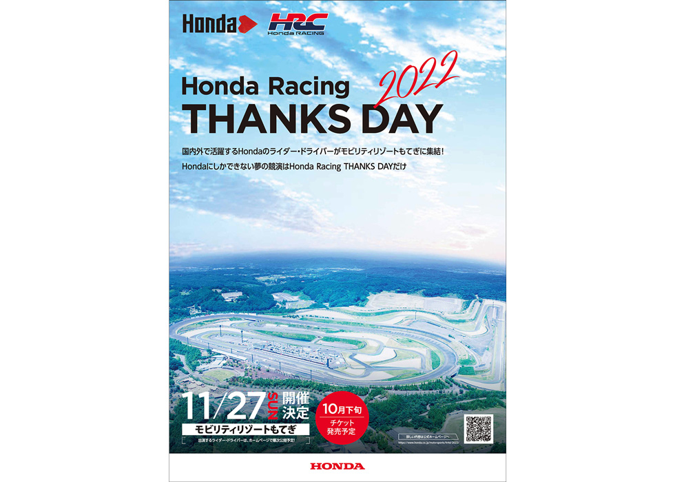 Honda Racing THANKS DAY（ホンダ・レーシング サンクスデー）2022