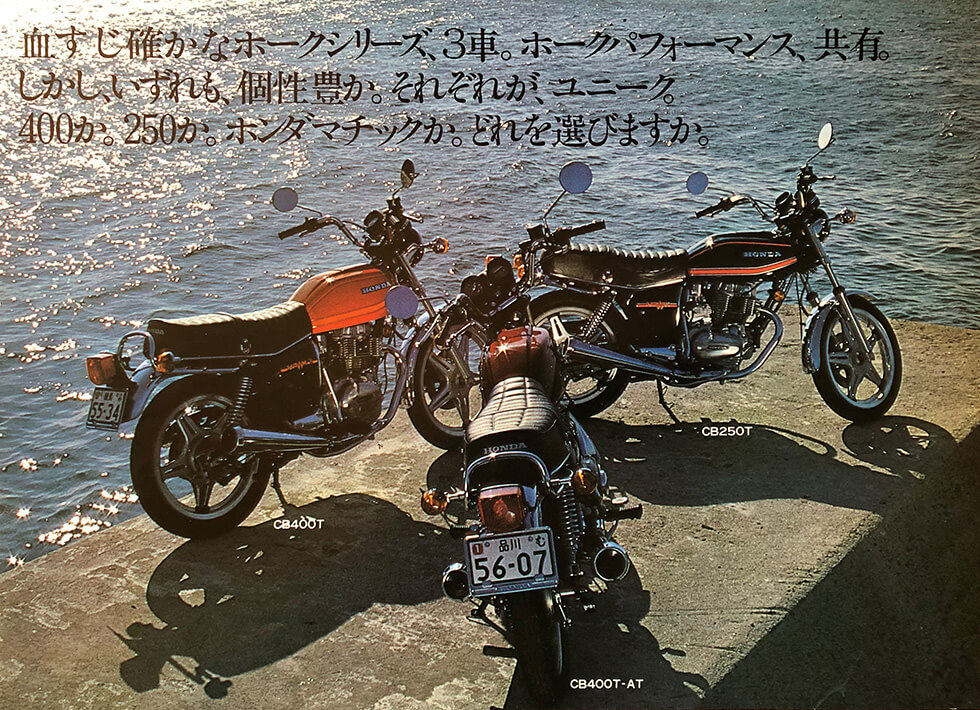 HAWK Series (from left) HAWKⅡ CB400T, HAWK CB400T<Hondamatic>, HAWK CB250T 