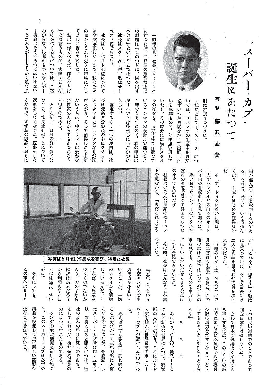 When the Super Cub was released in 1958, Fujisawa contributed a behind-the-scenes story about its birth to the Honda newsletter.