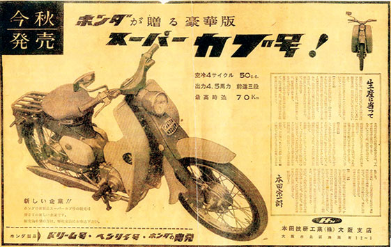 Newspaper advertisement announcing the Super Cub’s release carrying Soichiro Honda’s now-famous declaration, ‘The Super Cub Is in Production!” Sincere yet vigorous ads for the Super Cub were run at the time.