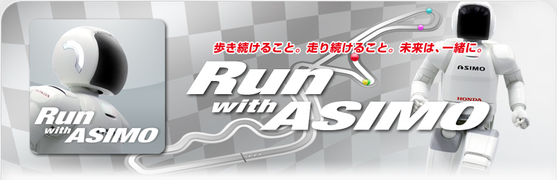邱ƁB葱邱ƁB́AꏏɁB Run with ASIMO