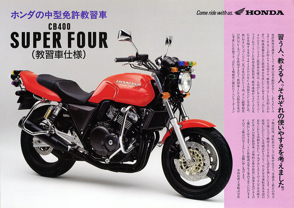 1992年制作のカタログ CB400 SUPER FOUR 免許教習車