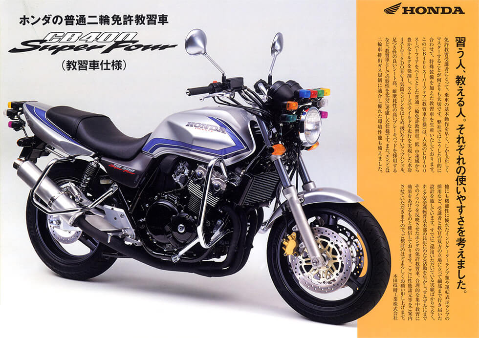 2000年制作のカタログ CB400 SUPER FOUR 免許教習車