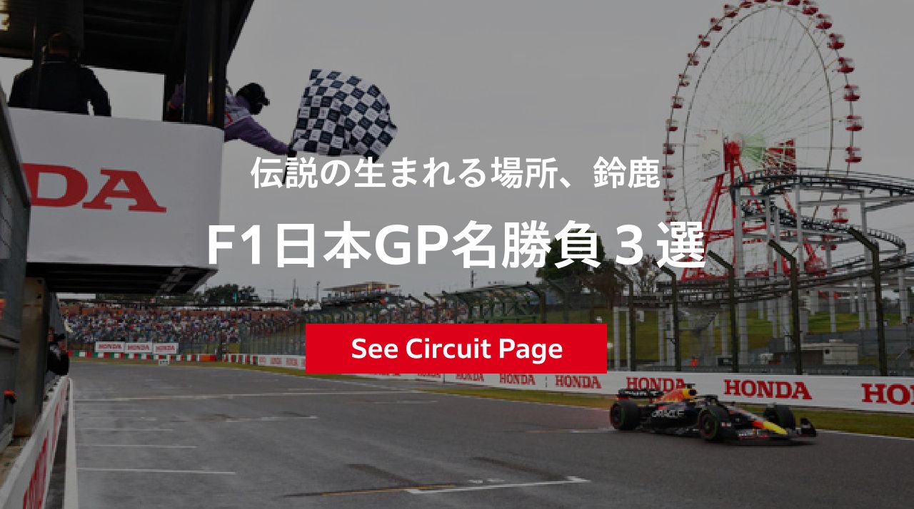 2026 F1 解説 F1グランプリとは？大会の仕組みを解説｜Features｜F1｜Honda