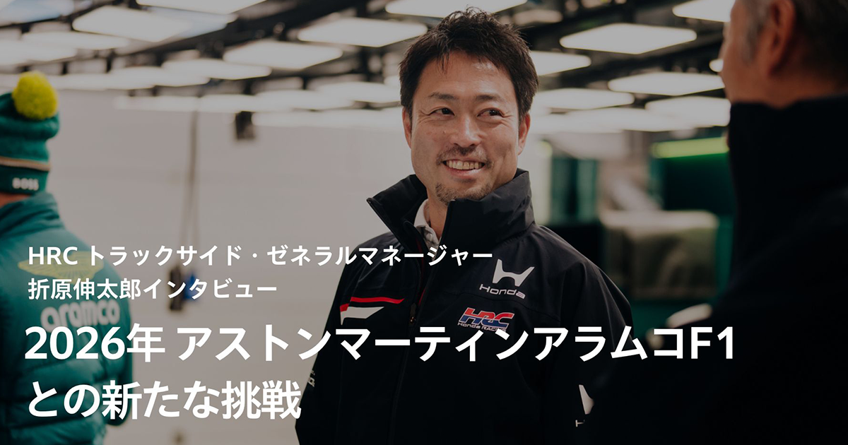 HRC トラックサイド・ゼネラルマネージャー 折原伸太郎インタビュー