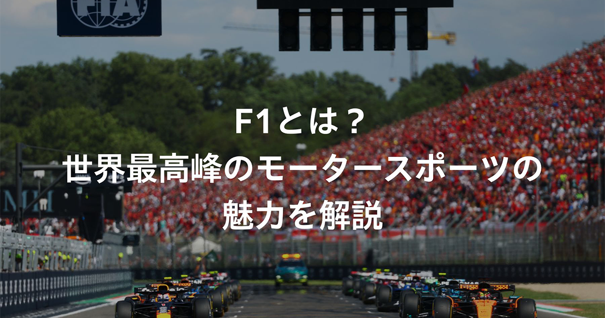 モータースポーツの最高峰F1グランプリの世界　GRAND PRIX 特別編集 2026 F1 解説 F1とは？世界最高峰のモータースポーツの魅力を解説