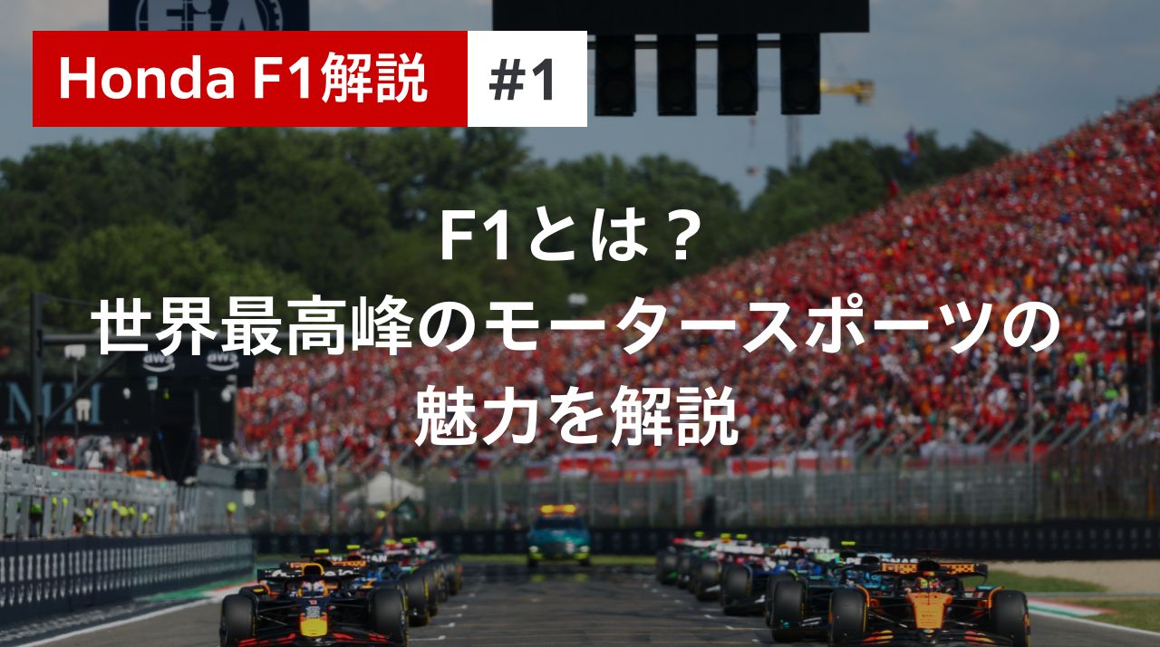 Honda F1解説 ＃2 F1グランプリとは？大会の仕組みを解説｜Features