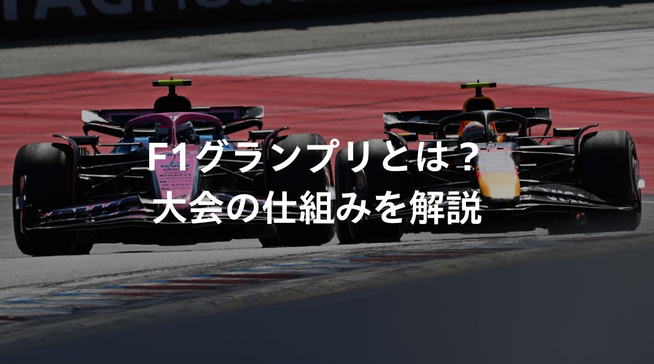 2026 F1 解説 F1グランプリとは？大会の仕組みを解説｜Features｜F1｜Honda