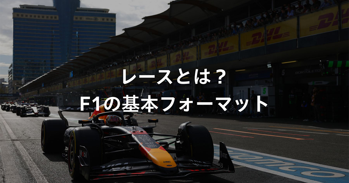 2026 F1 解説 #3 レースとは?F1の基本フォーマット|Features 2026 F1 解説 #3 レースとは?F1の基本フォーマット|Features
