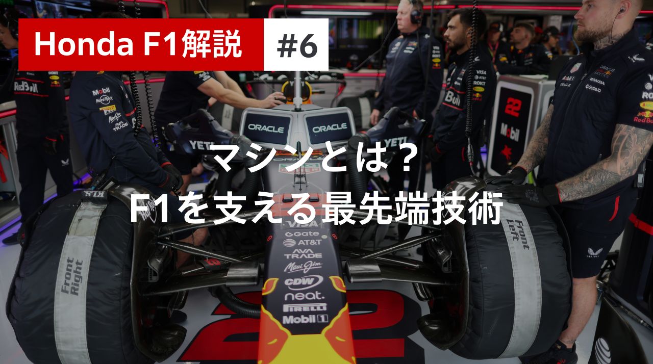 Honda F1解説 ＃2 F1グランプリとは？大会の仕組みを解説｜Features