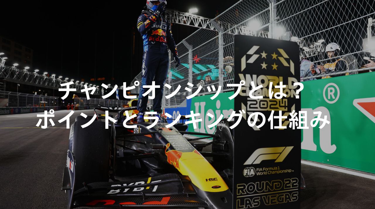 Honda F1解説 ＃7 チャンピオンシップとは？ポイントとランキングの