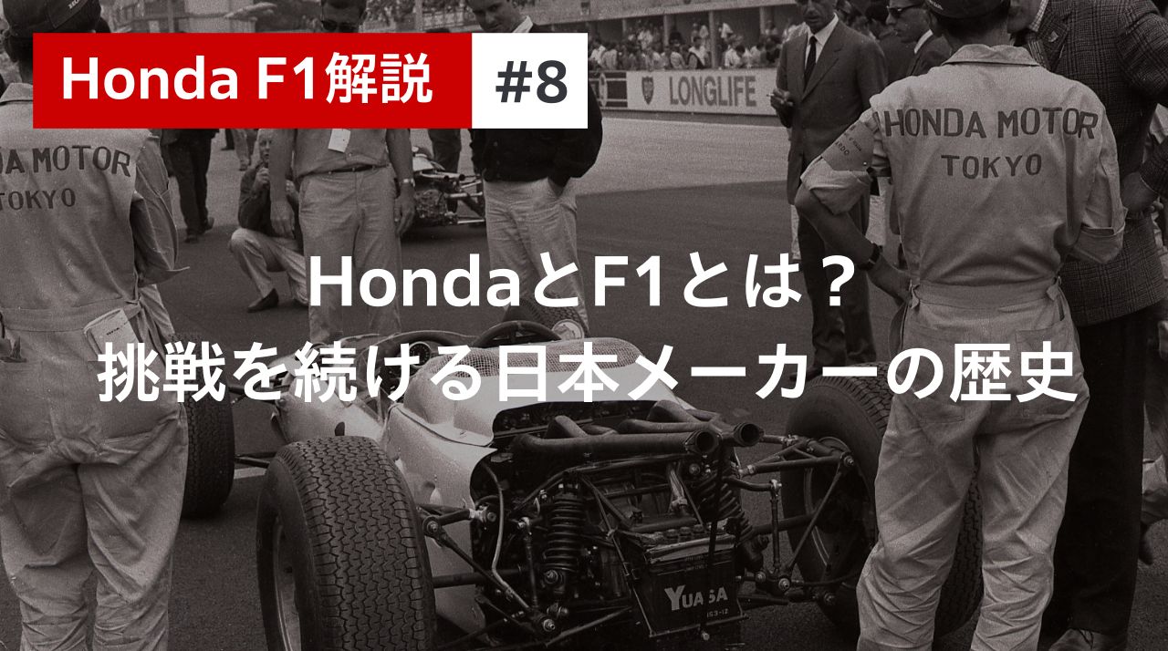 Honda F1解説 ＃2 F1グランプリとは？大会の仕組みを解説｜Features