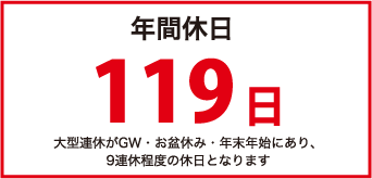 年間休日119日