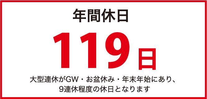 年間休日119日