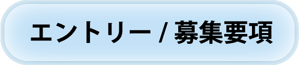 エントリー/募集要項