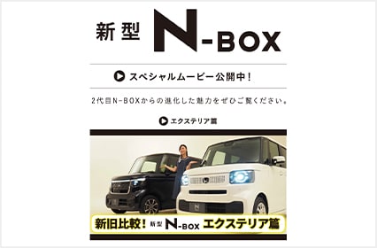 N-BOX新旧比較動画